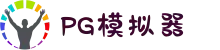 PG模拟器 | PG电子模拟器 - PG试玩游戏中国大陆官网